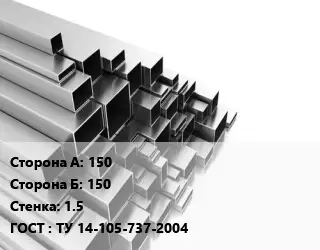 Труба профильная 150х150 s=1.5 ГОСТ: ТУ 14-105-737-2004